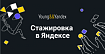 Cобеседование на позицию стажера в Яндекс на аналитика данных