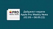 Дайджест недели от Apple Pro Weekly News (02.05 – 08.05.22)