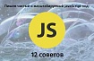 Пишем чистый и масштабируемый JavaScript-код: 12 советов