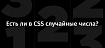 Есть ли в CSS случайные числа?