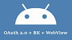 Авторизация ВКонтакте через WebView в Android приложении