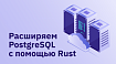 Расширяем PostgreSQL с помощью Rust