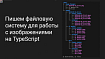 Пишем файловую систему для работы с изображениями на TypeScript