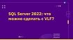 SQL Server 2022: что можно сделать с VLF?