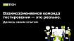 Взаимозаменяемая команда тестирования — это реально. Делюсь своим опытом