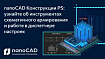 nanoCAD Конструкции PS: инструменты схематичного армирования и работа диспетчера настроек