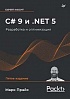 Книга «C# 9 и .NET 5. Разработка и оптимизация»