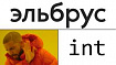 Война с компилятором и собой: об оптимизациях вещественной арифметики на Эльбрусе