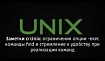 Заметки о Unix: ограничения опции -exec команды find и стремление к удобству при реализации команд