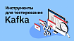 Инструменты для тестирования Kafka