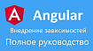 Angular: полное руководство «Внедрение зависимостей»