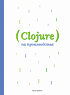 Книга «Clojure на производстве»