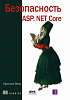 Книга «ASP.NET Core Security» в правильном переводе команды DotNetRu