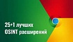 25+1 лучших OSINT расширений для Google Chrome