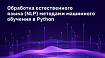 Обработка естественного языка (NLP) методами машинного обучения в Python