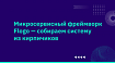 Микросервисный фреймворк Flogo — собираем систему из кирпичиков