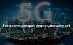 5G — технология, которая, видимо, замедлит веб