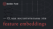 Эмбеддинги признаков и повышение точности ML-моделей