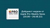 Дайджест недели от Apple Pro Weekly News (20.06 – 26.06.22)