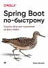 Книга «Spring Boot по-быстрому»