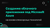 Руководство по созданию облачного приложения под Microsoft Azure на основе опенсорсных технологий. Часть 1