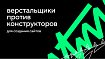 Заменят ли верстальщиков нейросети и конструкторы для создания сайтов?