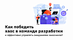 Как победить хаос в команде разработки и эффективно управлять ожиданиями заказчиков?