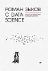 Книга «Роман с Data Science. Как монетизировать большие данные»