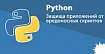 Как защитить Python-приложения от внедрения вредоносных скриптов