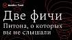 Две мощных возможности Python, упрощающие код и улучшающие его читабельность