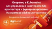 Оператор в Kubernetes для управления кластерами БД. Владислав Клименко (Altinity, 2019)