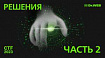 Решения CTF 2023 от «Доктор Веб». Часть 2