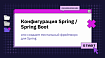 Конфигурация Spring / Spring Boot или «Создаем ментальный фреймворк для Spring»