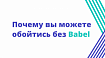 Почему вы можете обойтись без Babel