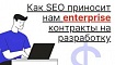 Как аналитика помогает нашей IT компании получать крупные контракты из SEO