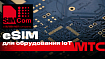SIMCom Wirelss Solutions совместно с МТС протестировали работу технологии “eSIM M2M”