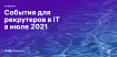 Дайджест событий для эйчаров и рекрутеров в IT на июль 2021