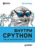 Книга «Внутри CPYTHON: гид по интерпретатору Python»