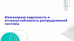 Инженерная надежность и отказоустойчивость распределенной системы