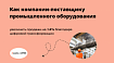 Как компании-поставщику промышленного оборудования увеличить продажи на 14% благодаря цифровой трансформации