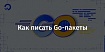 Как писать Go-пакеты