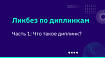 Ликбез по диплинкам. Часть 1: Что такое диплинк?