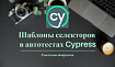 Шаблоны селекторов в автотестах Cypress: две полезные шпаргалки