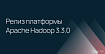 Apache Software Foundation опубликовала релиз платформы Apache Hadoop 3.3.0