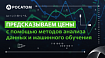 Предсказываем цены с помощью методов анализа данных и машинного обучения