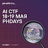 Риски безопасности ИИ на практике: разбор конкурса AI CTF на PHDays 11