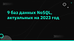 9 баз данных NoSQL, актуальных на 2023 год