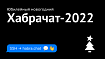 Юбилейный новогодний Хабрачат-2022