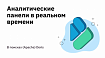Аналитические панели в реальном времени. В поисках (Apache) Doris