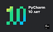 PyCharm исполнилось 10 лет